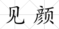 見顏