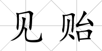 見貽
