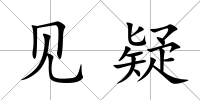 見疑