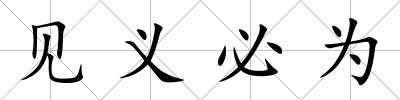 見義必為