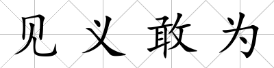 見義敢為