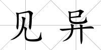 見異