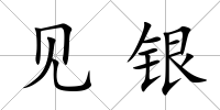 見(jiàn)銀