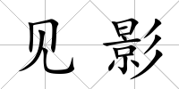 見影