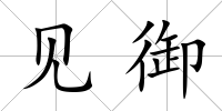 見御