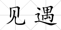 見遇