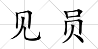 見員