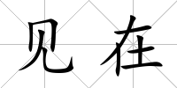 見在