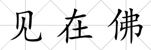 見在佛