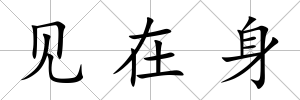 見在身