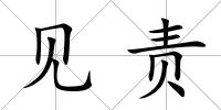 見責