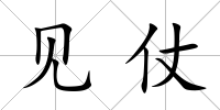 見仗
