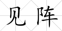 見陣