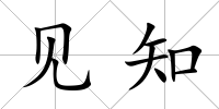 見(jiàn)知