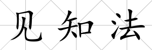 見知法