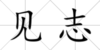 見志