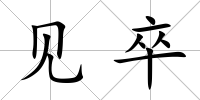 見卒