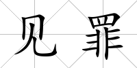 見罪