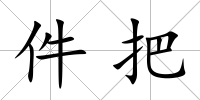 件把
