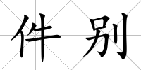 件別
