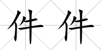 件件