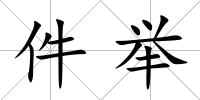 件舉