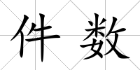 件數