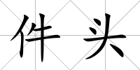件頭