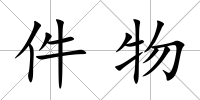 件物