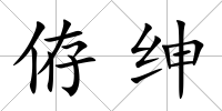 侟紳