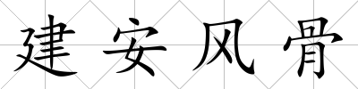 建安風骨