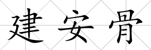 建安骨