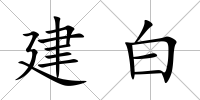 建白