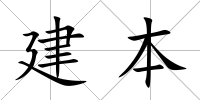 建本