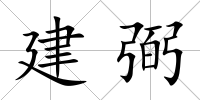 建弼