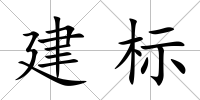 建標(biāo)