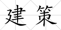 建策