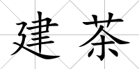 建茶