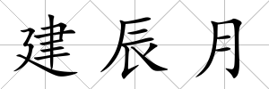 建辰月