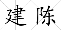 建陳