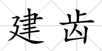 建齒