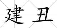 建丑
