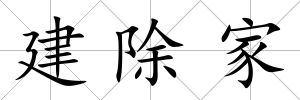 建除家