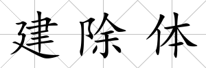 建除體