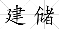 建儲