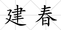 建春