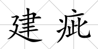建疵