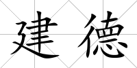 建德