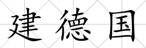 建德國
