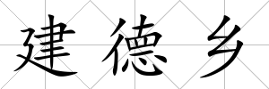 建德鄉(xiāng)